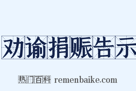 劝谕捐赈告示是什么意思的图片